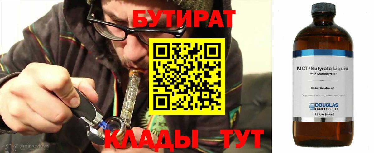 Бутират 99%  Бутират  Гулькевичи  Вход с VPN 
